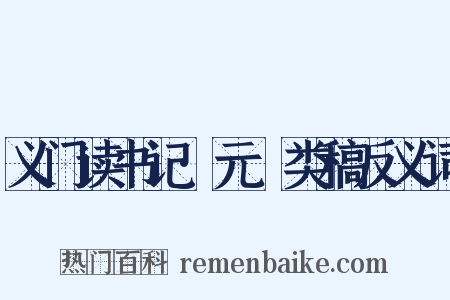 义门读书记·元豐类稿反义词是什么意思的图片